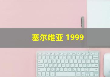 塞尔维亚 1999